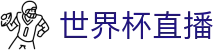 2026·美加墨世界杯(FIFA World Cup)官网入口_世界杯直播免费